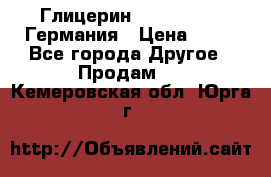 Глицерин Glaconchemie Германия › Цена ­ 75 - Все города Другое » Продам   . Кемеровская обл.,Юрга г.